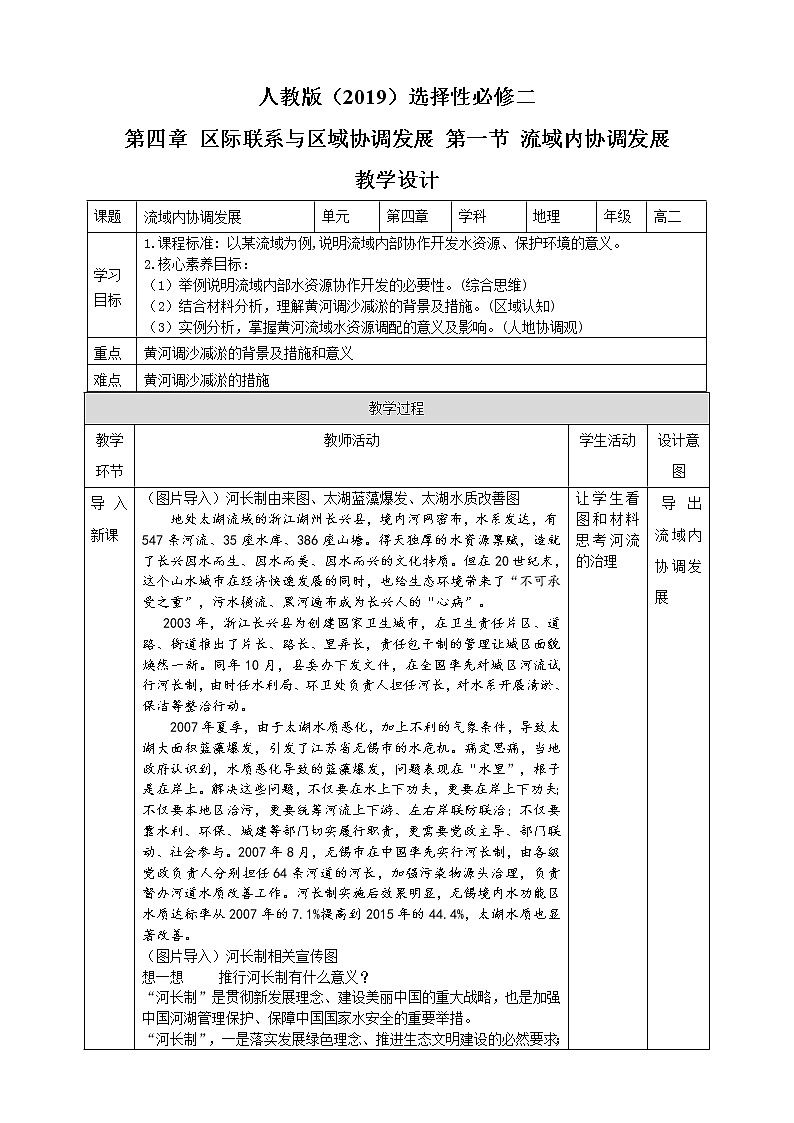 高中地理选择性必修二 4.1流域内协调发展教学设计01