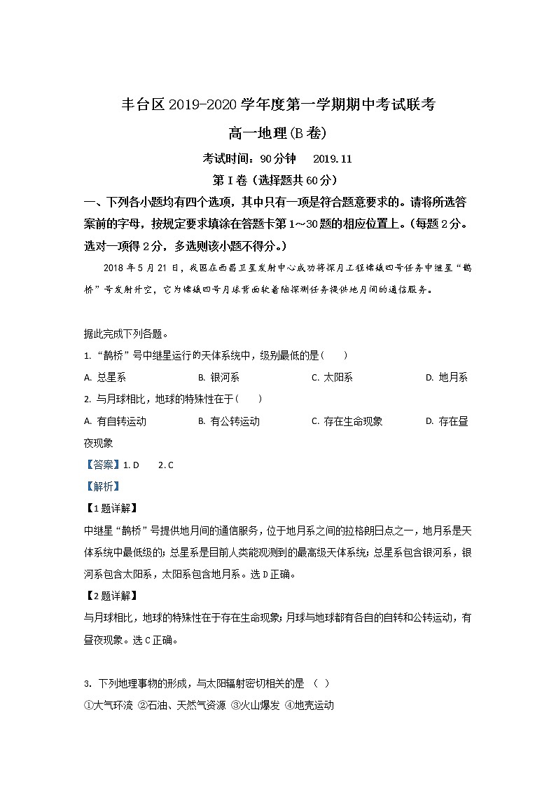 高中地理必修一 20192020学年北京市丰台区高一上学期期中考试(B卷)试题 Word版含解析第1页