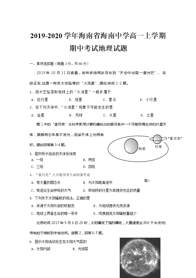 高中地理必修一 20192020学年海南省海南中学高一上学期期中考试试题01