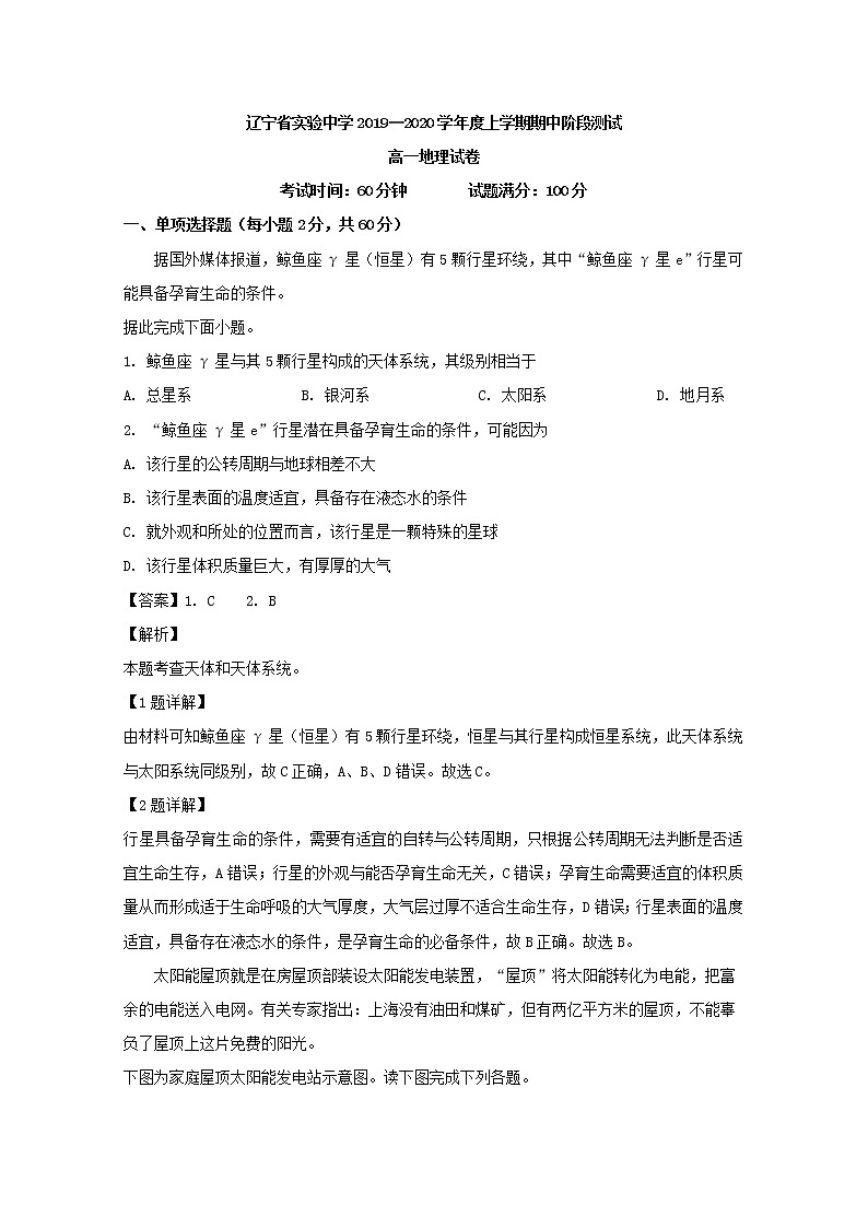 高中地理必修一 20192020學(xué)年遼寧省實驗中學(xué)高一上學(xué)期期中考試試題 Word版含解析第1頁
