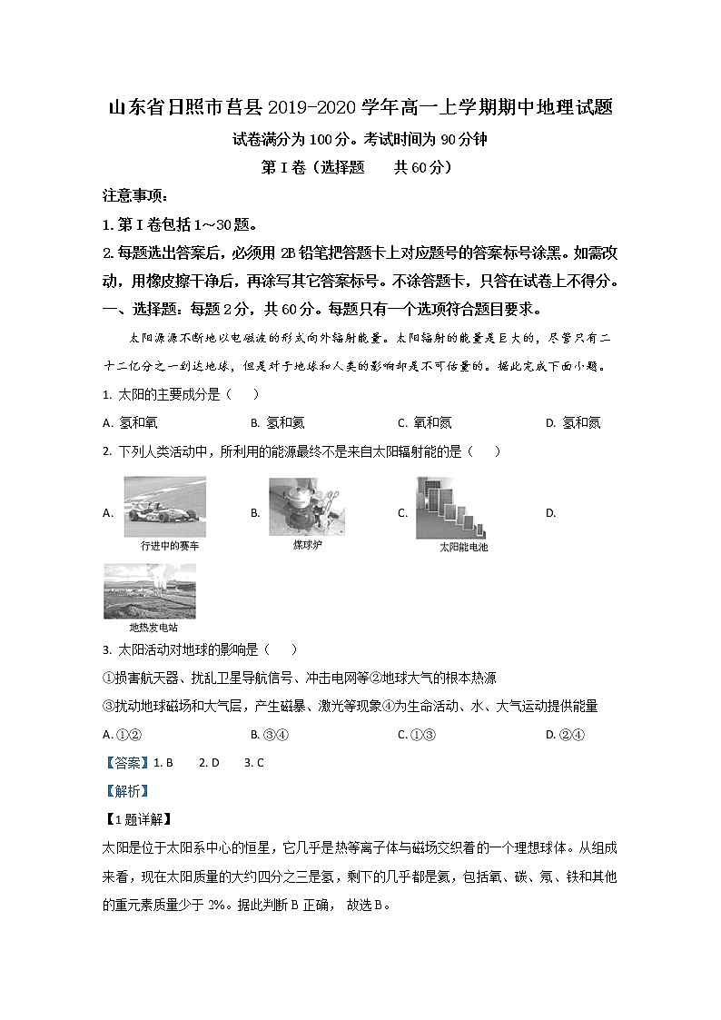高中地理必修一 20192020学年山东省日照市莒县高一上学期期中考试试卷 Word版含解析第1页