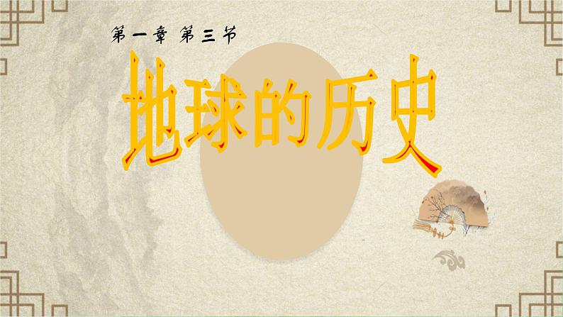 人教版(2019)高中地理必修一 1.3地球的历史课件第1页