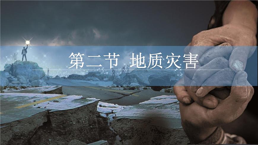 人教版（2019）高中地理必修一  6.2地質(zhì)災(zāi)害課件第1頁