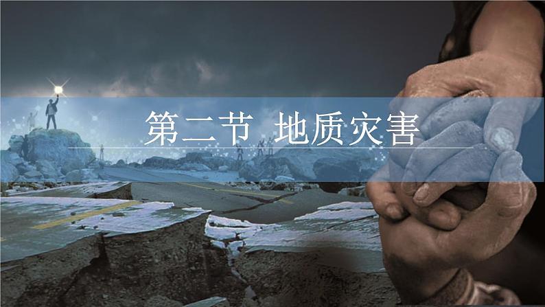 人教版(2019)高中地理必修一 6.2地质灾害课件第1页