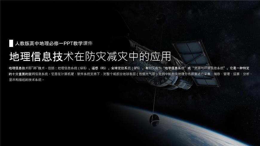 人教版（2019）高中地理必修一  6.4地理信息技術(shù)在防災(zāi)減災(zāi)中的應(yīng)用課件第1頁