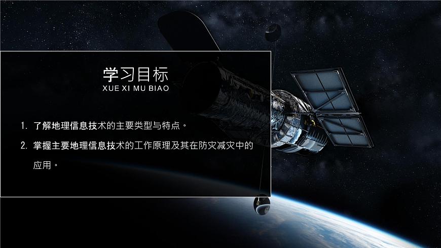 人教版（2019）高中地理必修一  6.4地理信息技術(shù)在防災(zāi)減災(zāi)中的應(yīng)用課件第2頁