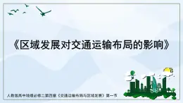 人教版高中地理4.1《區(qū)域發(fā)展對(duì)交通運(yùn)輸布局的影響》課件PPT＋教案