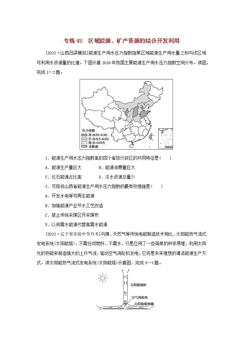 2023版高考地理第一部分微专题小练习专练48区域能源矿产资源的综合开发利用01