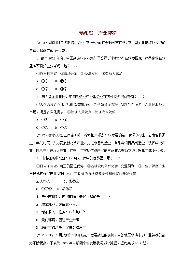 2023版高考地理第一部分微专题小练习专练52产业转移01