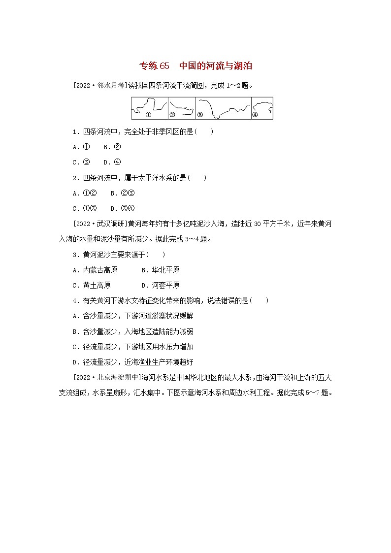 2023版高考地理第一部分微专题小练习专练65中国的河流与湖泊第1页