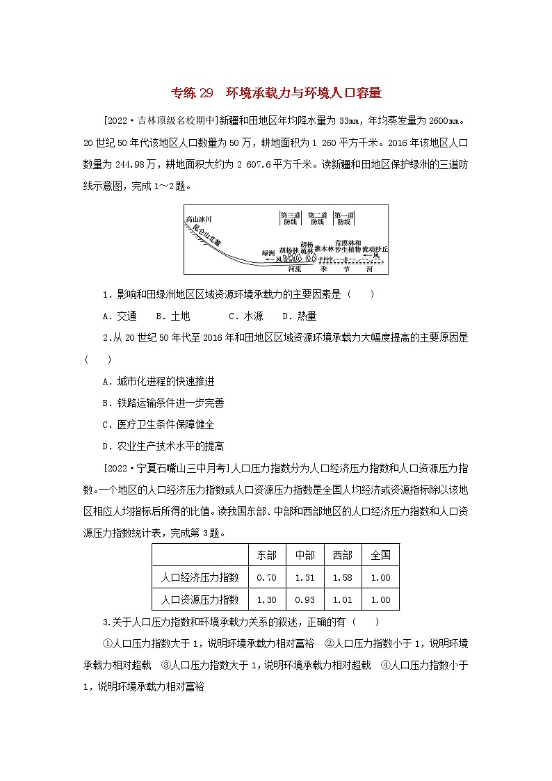 2023版高考地理第一部分微专题小练习专练29环境承载力与环境人口容量01