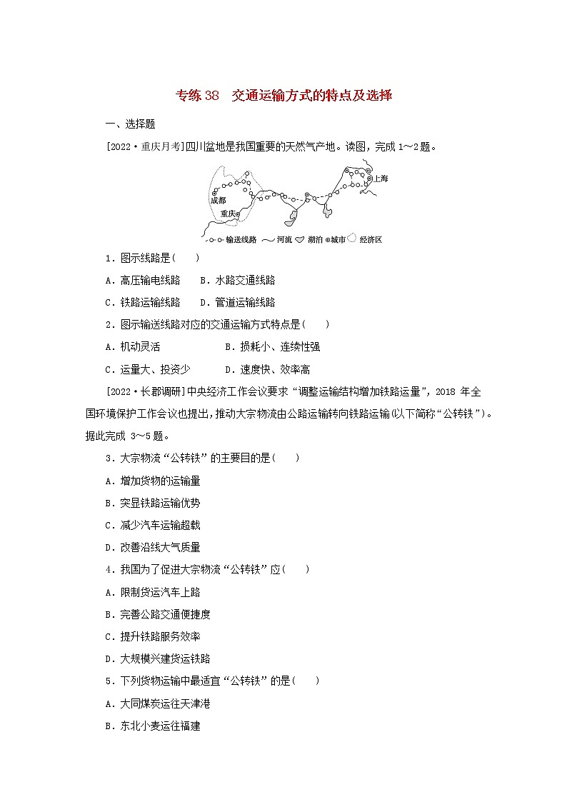 2023版高考地理第一部分微专题小练习专练38交通运输方式的特点及选择第1页