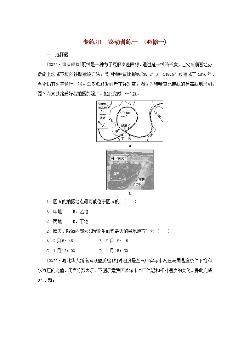 2023版高考地理第二部分微专题阶段练专练81滚动训练一01