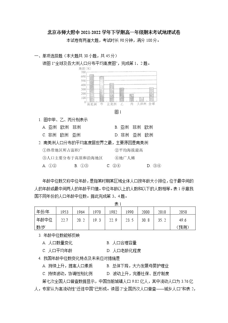 2022北京市北京师大附中高一下学期期末考试地理试卷含答案01