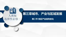 3.2 地區(qū)產(chǎn)業(yè)結(jié)構(gòu)變化-高二地理課件（人教版2019選擇性必修2）