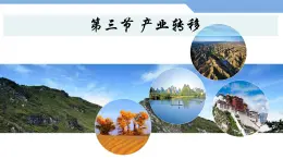 4.3產(chǎn)業(yè)轉(zhuǎn)移——以巨能金玉米為例（ 同課異構(gòu)）-高二地理課件（人教版2019選擇性必修2）