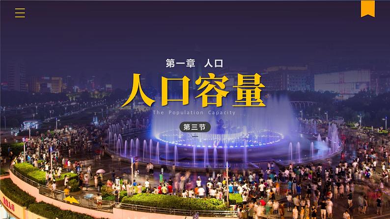 1.3人口容量-高一地理课件(人教版2019必修第二册)01