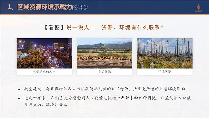 1.3人口容量-高一地理课件(人教版2019必修第二册)07