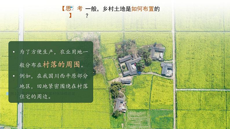 2.1乡村和城镇空间结构(课时1)-高一地理课件(人教版2019必修第二册)第7页