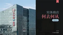 【问题研究】实体商店何去何从-高一地理课件（人教版2019必修第二册）