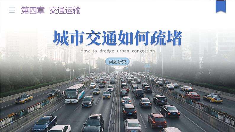 【问题研究】城市交通如何疏堵-高一地理课件(人教版2019必修第二册)01