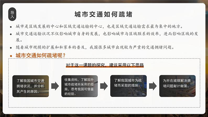 【问题研究】城市交通如何疏堵-高一地理课件(人教版2019必修第二册)03