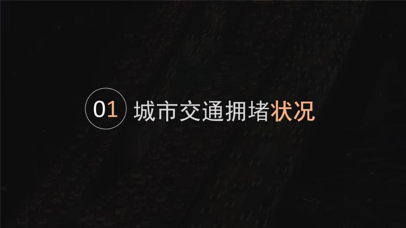 【问题研究】城市交通如何疏堵-高一地理课件（人教版2019必修第二册）04