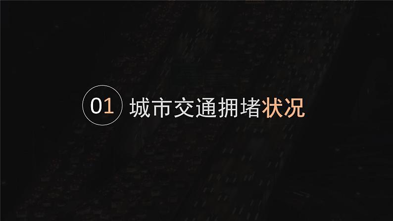 【问题研究】城市交通如何疏堵-高一地理课件(人教版2019必修第二册)04