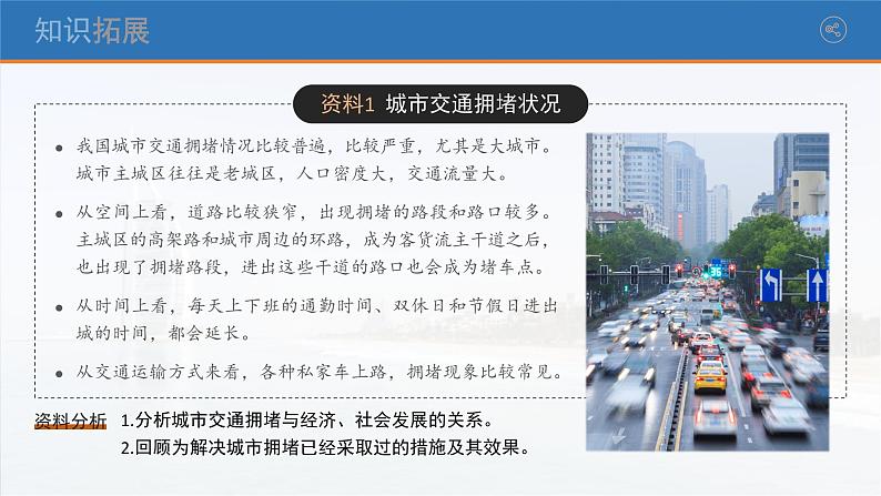【问题研究】城市交通如何疏堵-高一地理课件(人教版2019必修第二册)05