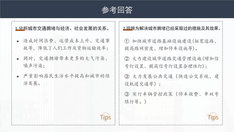 【问题研究】城市交通如何疏堵-高一地理课件(人教版2019必修第二册)06