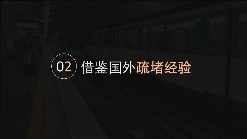 【问题研究】城市交通如何疏堵-高一地理课件(人教版2019必修第二册)07