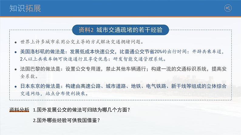 【问题研究】城市交通如何疏堵-高一地理课件(人教版2019必修第二册)08