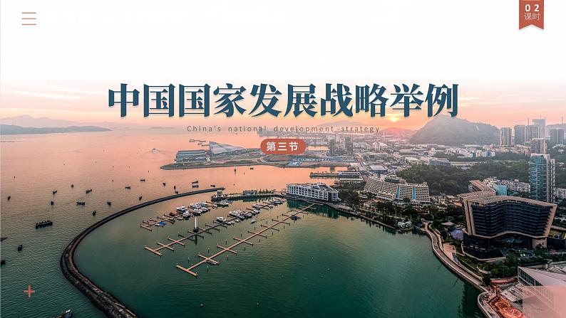 5.3中国国家发展战略举例(课时2)-高一地理课件(人教版2019必修第二册)01