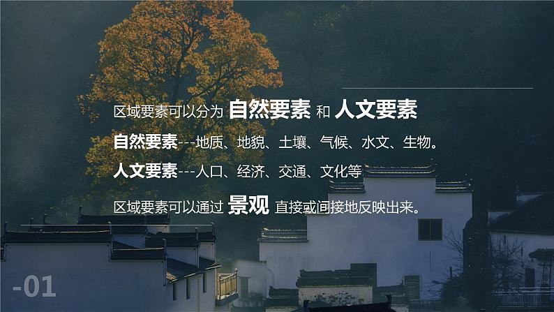 1.2区域整体性和关联性课件-高中地理人教版(2019)选择性必修205