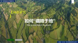 第二章问题研究《如何“藏粮于地”》（课件）高二地理（人教版2019选择性必修3）