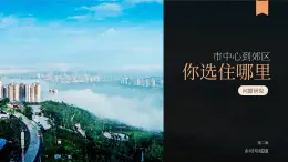 【问题研究】从市中心到郊区，你选择住在哪里-高一地理课件（人教版2019必修第二册）