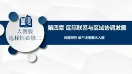 问题研究  该不该引藏水入疆-高二地理课件（人教版2019选择性必修2）