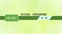 2022—2023學(xué)年新教材高中地理魯教版選擇性必修1第二單元地形變化的原因單元活動學(xué)用地質(zhì)簡圖（課件+課后習(xí)題）