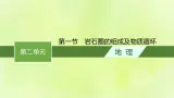 2022—2023学年新教材高中地理鲁教版选择性必修1第二单元地形变化的原因第一节岩石圈的组成及物质循环（课件+课后习题）