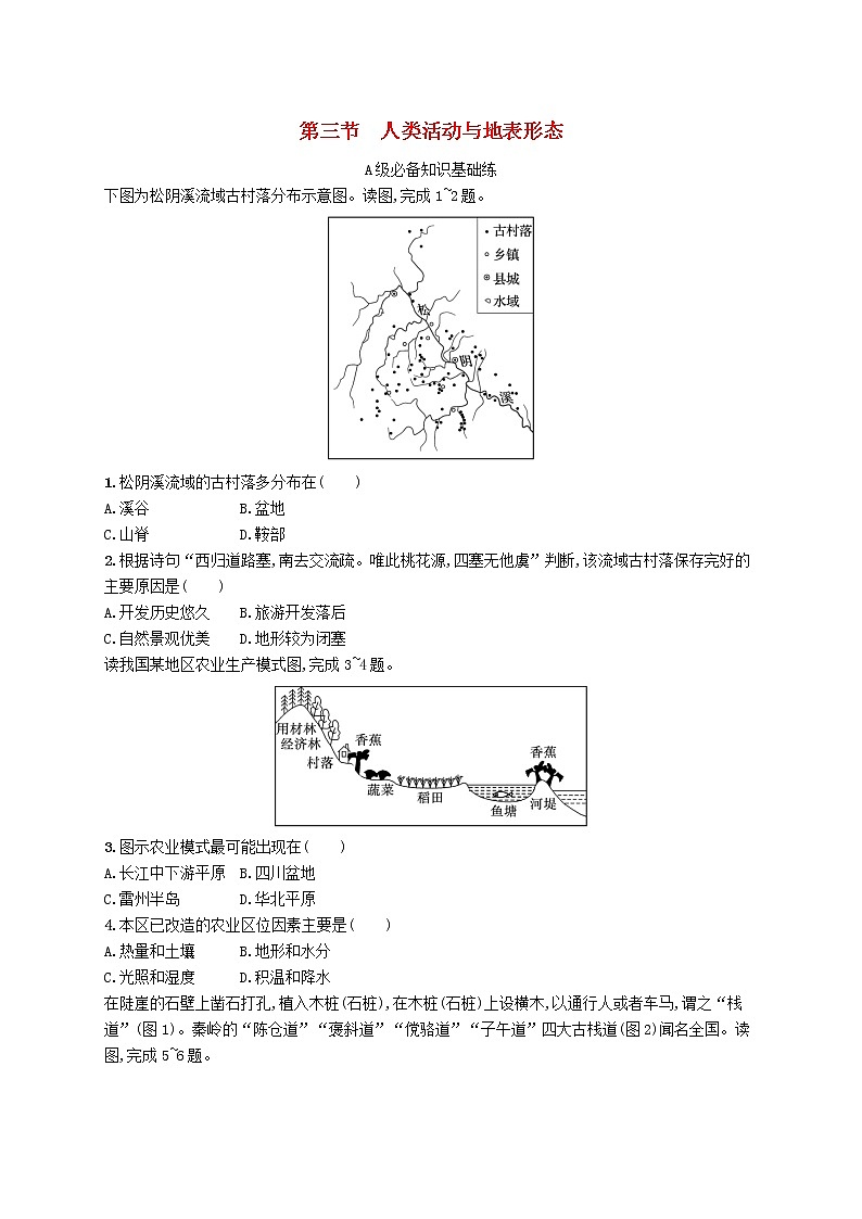2022_2023學(xué)年新教材高中地理第二單元地形變化的原因第三節(jié)人類活動與地表形態(tài)課后習(xí)題魯教版選擇性必修1第1頁