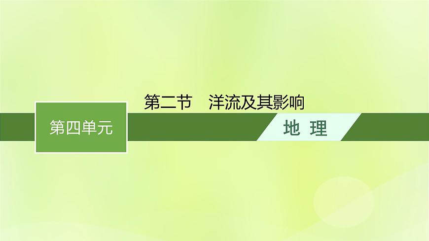 2022_2023學(xué)年新教材高中地理第四單元水體運(yùn)動的影響第二節(jié)洋流及其影響課件魯教版選擇性必修1第1頁