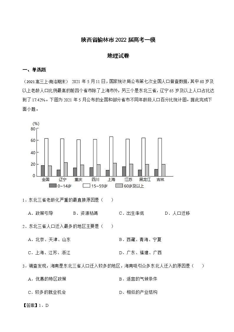 2022届陕西省榆林市高考一模地理试卷含解析第1页