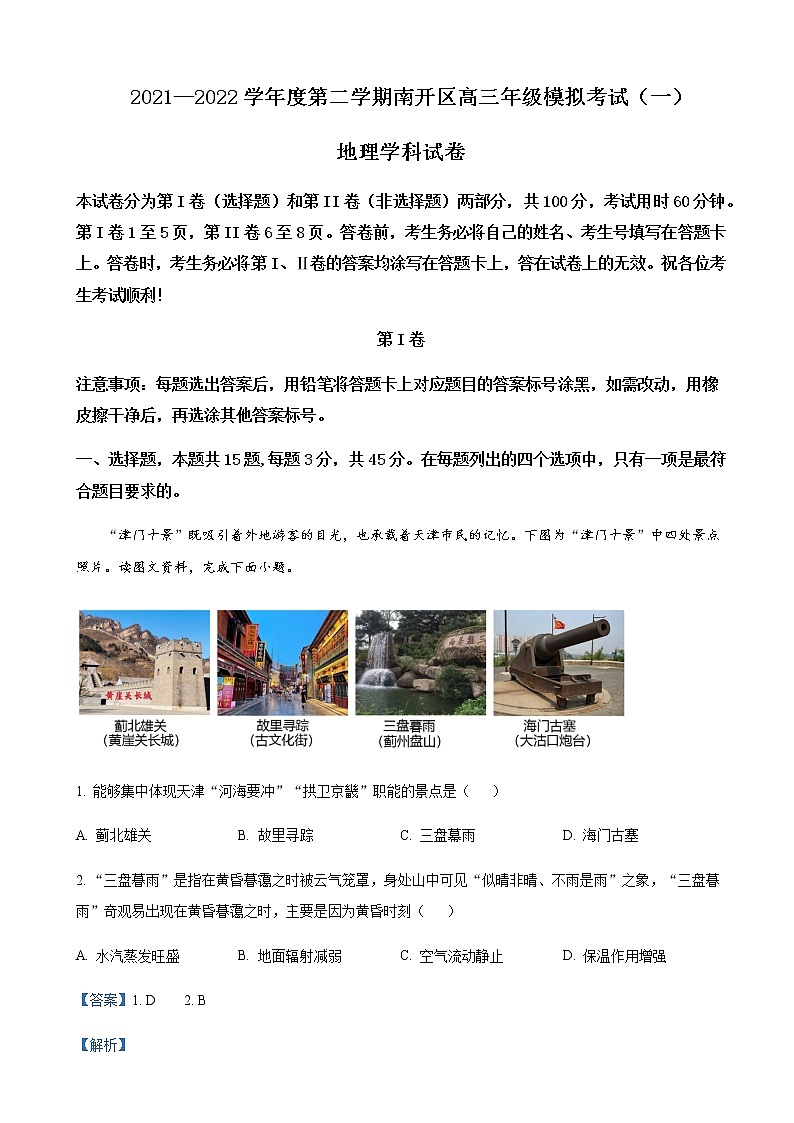 2022届天津市南开区南开中学高三下学期一模地理试题含解析01