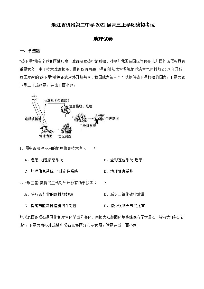 2022届浙江省杭州第二中学高三上学期模拟考试地理试卷含答案01