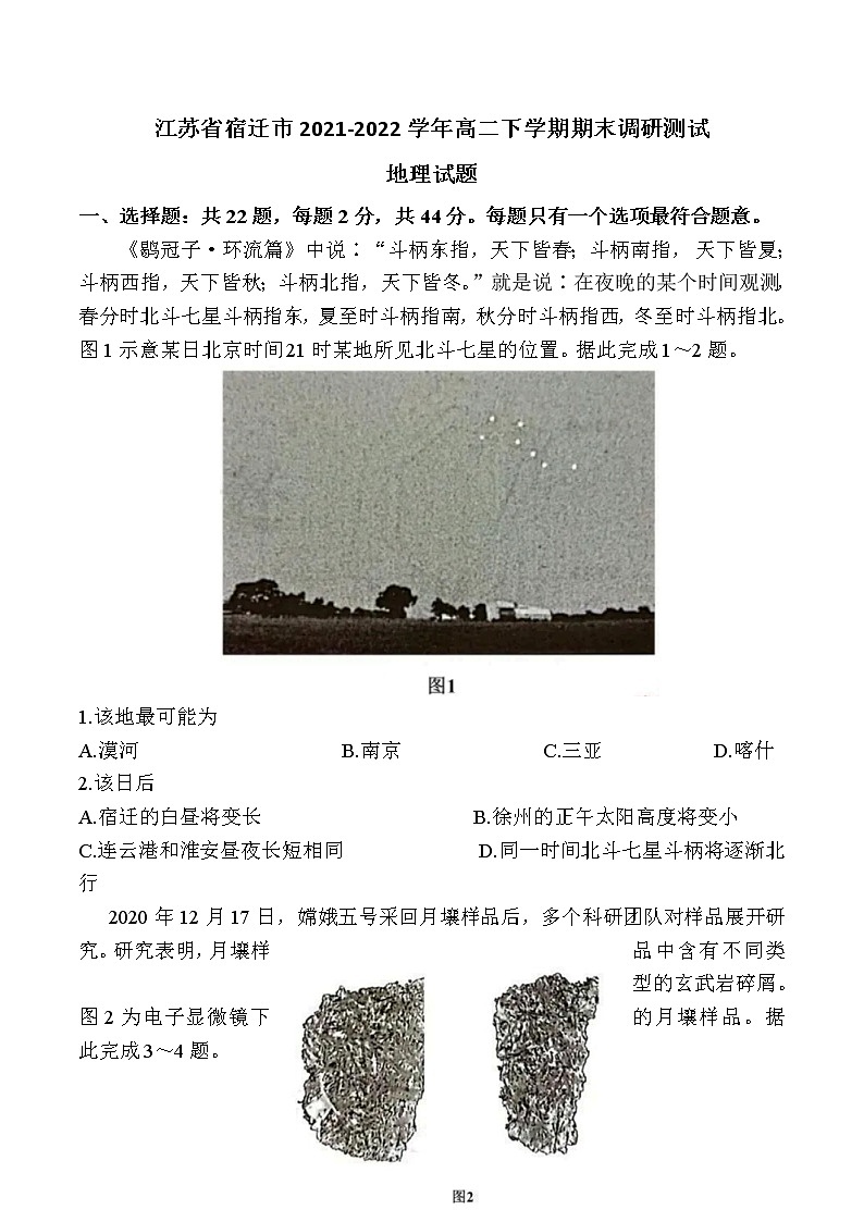 2021-2022学年江苏省宿迁市高二下学期期末调研测试地理试题含答案第1页