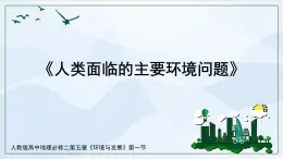 人教版高中地理5.1《人類(lèi)面臨的主要環(huán)境問(wèn)題》課件PPT+教案