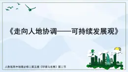 人教版高中地理5.2《走向人地協(xié)調(diào)——可持續(xù)發(fā)展觀(guān)》課件PPT+教案