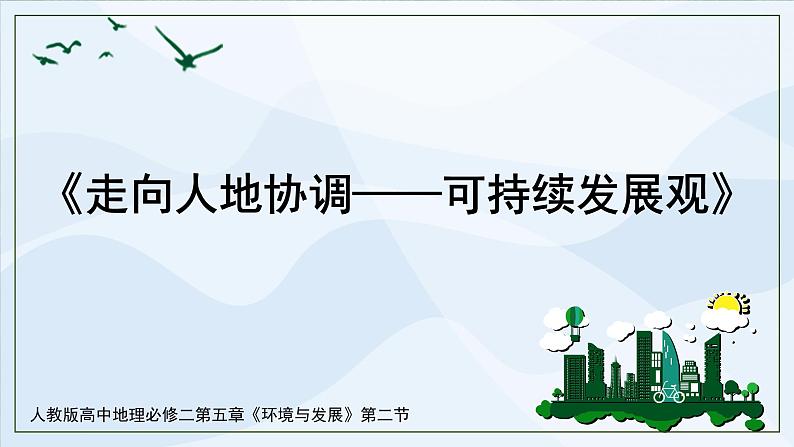 人教版高中地理5.2《走向人地协调——可持续发展观》课件PPT第1页