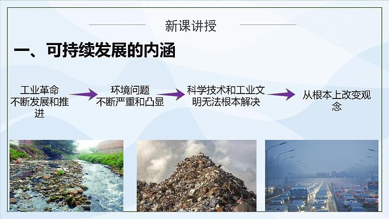 人教版高中地理5.2《走向人地协调——可持续发展观》课件PPT第7页
