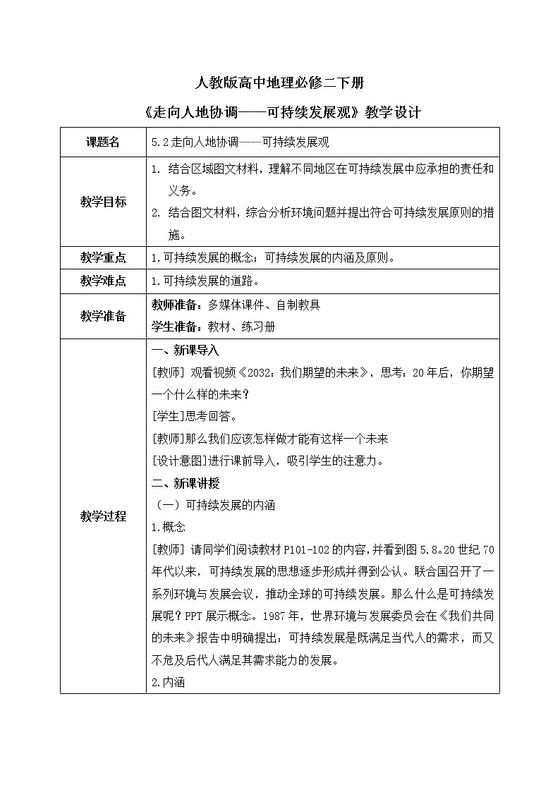 人教版高中地理5.2《走向人地协调——可持续发展观》教案第1页